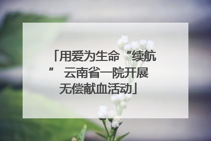 用爱为生命“续航” 云南省一院开展无偿献血活动