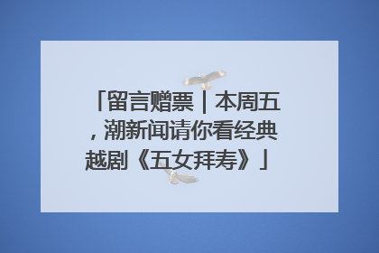留言赠票｜本周五，潮新闻请你看经典越剧《五女拜寿》