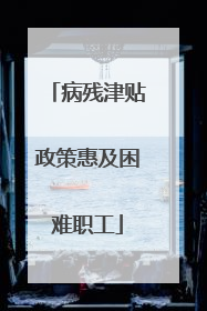 病残津贴政策惠及困难职工