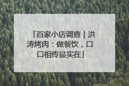 百家小店调查｜洪涛烤肉：做餐饮，口口相传最实在