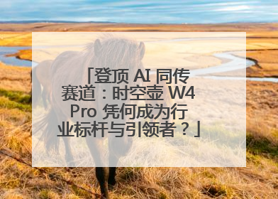登顶 AI 同传赛道：时空壶 W4Pro 凭何成为行业标杆与引领者？