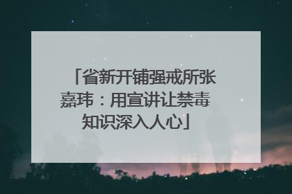 省新开铺强戒所张嘉玮：用宣讲让禁毒知识深入人心