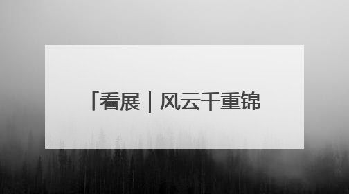 看展｜风云千重锦官城：成都的一份珍贵历史演进记录