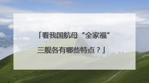 看我国航母“全家福” 三舰各有哪些特点？