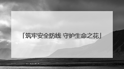 筑牢安全防线 守护生命之花