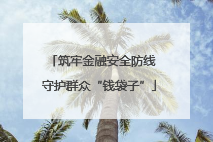 筑牢金融安全防线 守护群众“钱袋子”