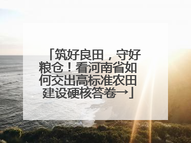 筑好良田，守好粮仓！看河南省如何交出高标准农田建设硬核答卷→