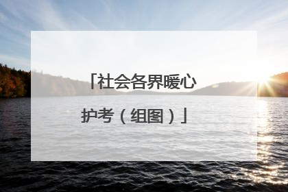 社会各界暖心护考（组图）