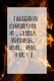 福瑞泰克自研波导技术，让雷达看得更远、更准、更抗干扰！