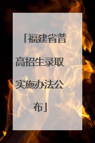 福建省普高招生录取实施办法公布