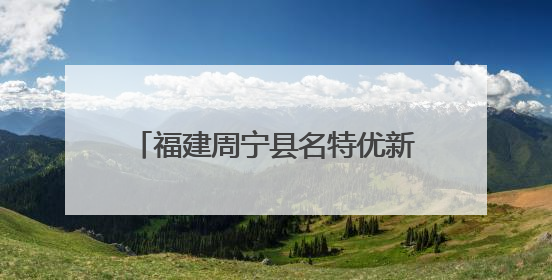 福建周宁县名特优新产品推介周在京启动