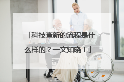 科技查新的流程是什么样的？一文知晓！