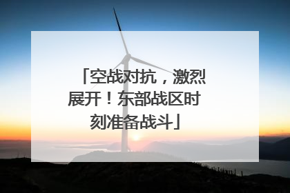 空战对抗，激烈展开！东部战区时刻准备战斗