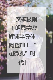 突破极限！朗恩精密解锁半导体陶瓷加工“超微孔”时代