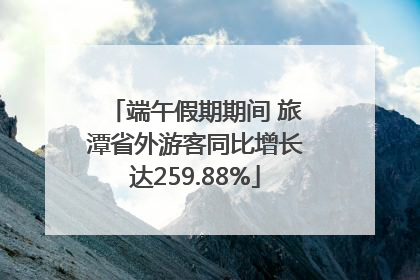 端午假期期间 旅潭省外游客同比增长达259.88%