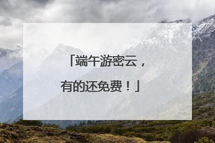 端午游密云，有的还免费！