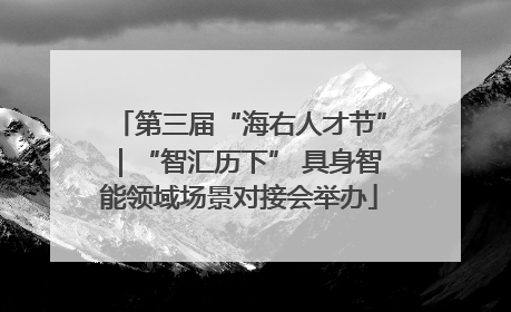 第三届“海右人才节”｜“智汇历下” 具身智能领域场景对接会举办