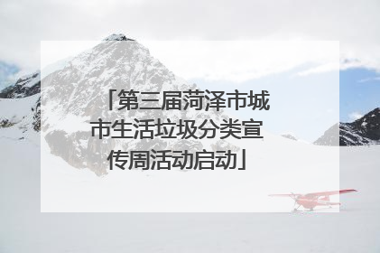 第三届菏泽市城市生活垃圾分类宣传周活动启动