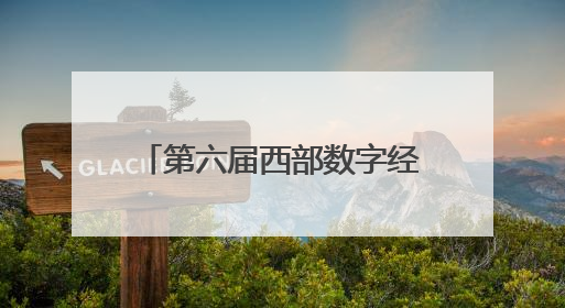 第六届西部数字经济博览会将于6月19日在西安举办