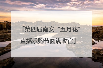 第四届南安“五月花”直播乐购节圆满收官