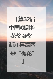 第32届中国戏剧梅花奖颁奖 浙江再添两朵“梅花”