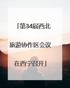第34届西北旅游协作区会议在西宁召开