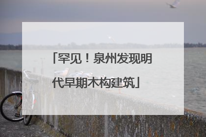 罕见！泉州发现明代早期木构建筑