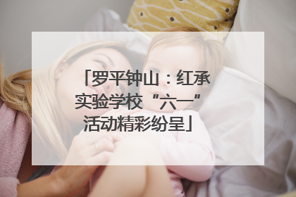 罗平钟山：红承实验学校“六一”活动精彩纷呈