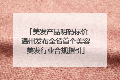 美发产品明码标价 温州发布全省首个美容美发行业合规指引