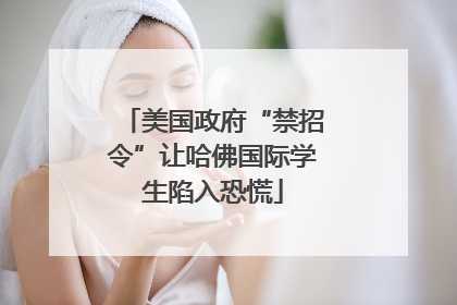 美国政府“禁招令”让哈佛国际学生陷入恐慌