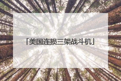 美国连损三架战斗机