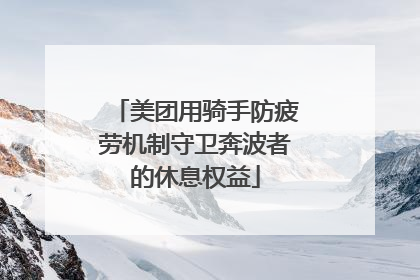 美团用骑手防疲劳机制守卫奔波者的休息权益