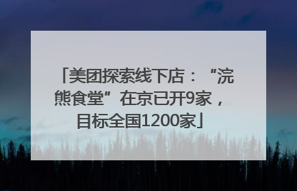 美团探索线下店：“浣熊食堂”在京已开9家，目标全国1200家