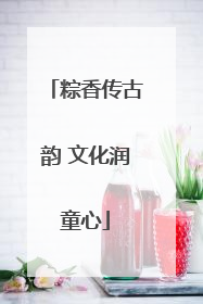 粽香传古韵 文化润童心