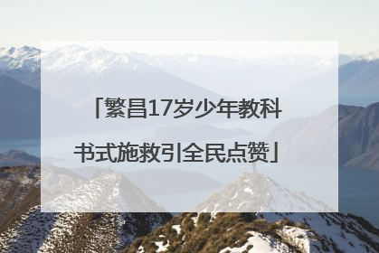 繁昌17岁少年教科书式施救引全民点赞