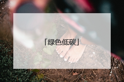 绿色低碳