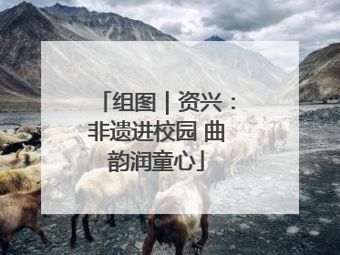 组图｜资兴：非遗进校园 曲韵润童心