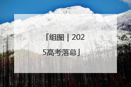 组图｜2025高考落幕