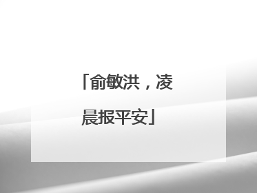 俞敏洪，凌晨报平安