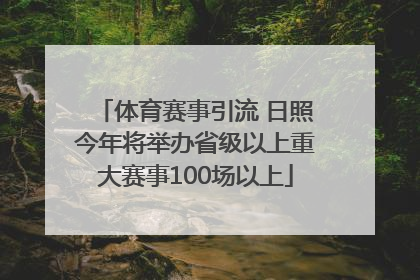 体育赛事引流 日照今年将举办省级以上重大赛事100场以上