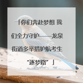 你们奔赴梦想 我们全力守护——龙泉街道多举措护航考生“逐梦路”