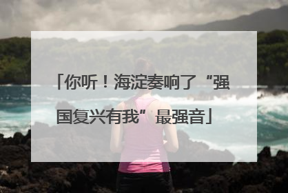 你听！海淀奏响了“强国复兴有我”最强音
