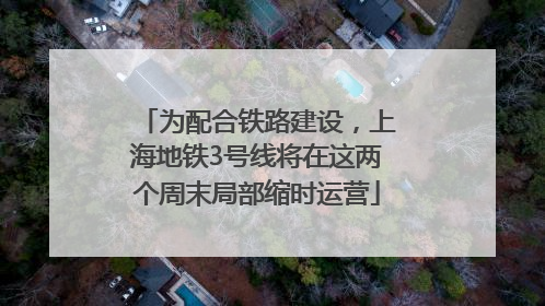 为配合铁路建设，上海地铁3号线将在这两个周末局部缩时运营