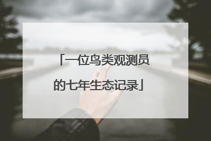 一位鸟类观测员的七年生态记录