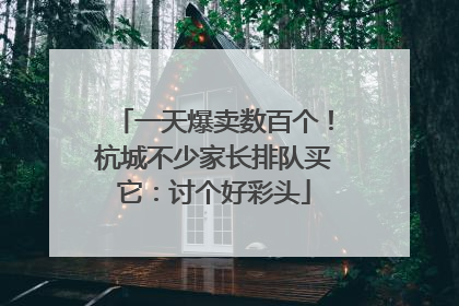 一天爆卖数百个！杭城不少家长排队买它：讨个好彩头