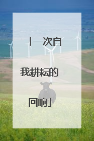 一次自我耕耘的回响