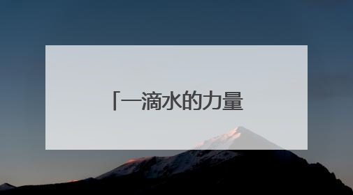 一滴水的力量⑤｜一条断头路的“命运”