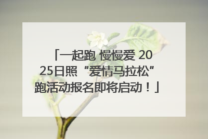 一起跑 慢慢爱 2025日照“爱情马拉松”跑活动报名即将启动！