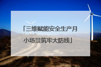 三维赋能安全生产月 小场景筑牢大防线