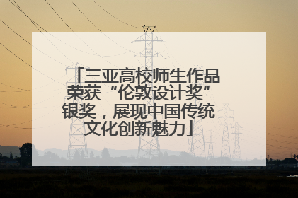 三亚高校师生作品荣获“伦敦设计奖”银奖，展现中国传统文化创新魅力